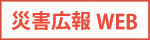 災害